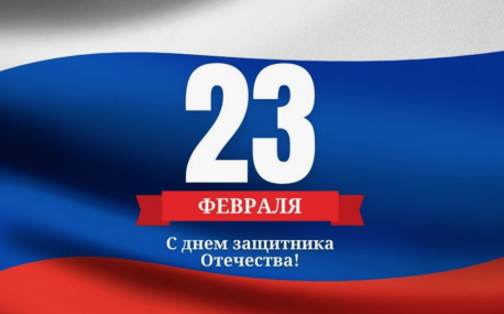 Поздравляем с Днём защитника Отечества!